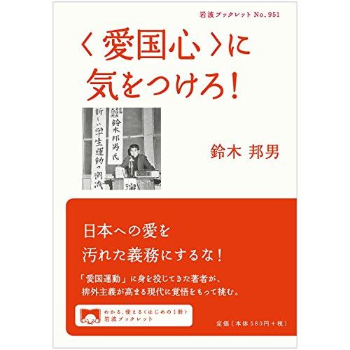 〈愛国心〉に気をつけろ (岩波ブックレット) | 