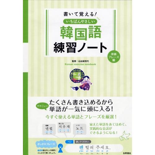 書いて覚える いちばんやさしい韓国語練習ノート 単語・フレーズ編 | 