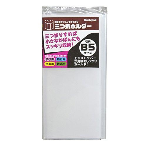 ナカバヤシ 三つ折りホルダー B5 クリア CH-6140C | 