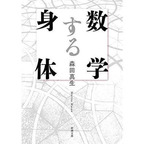 数学する身体 (新潮文庫) | 
