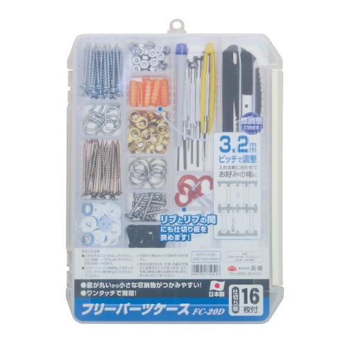 高儀 フリーパーツケース 270Dx40Wx190Hmm FC-20D | 