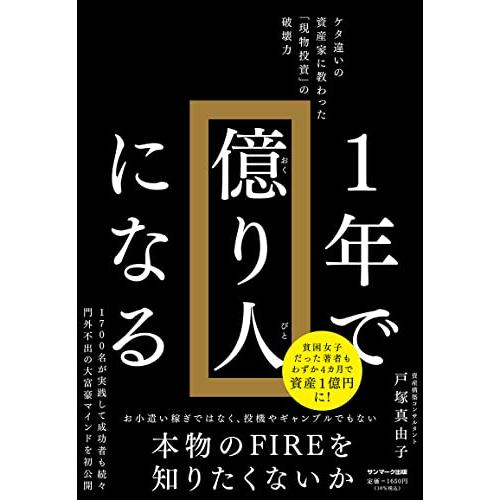 １年で億り人になる | 