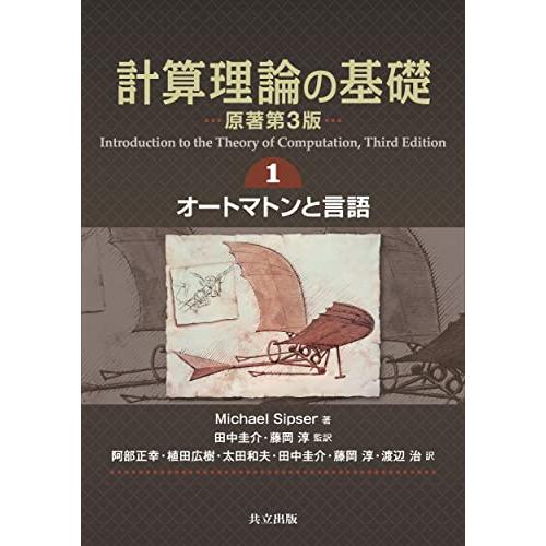計算理論の基礎 原著第3版 1.オートマトンと言語 | 