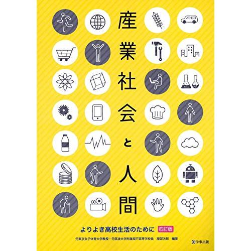 産業社会と人間四訂版―よりよき高校生活のために | 