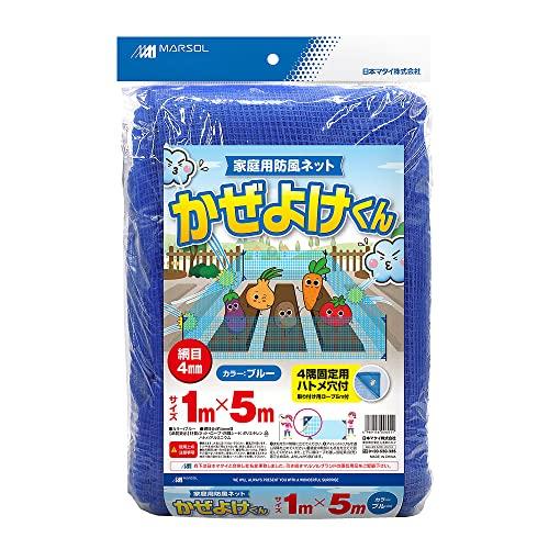 マルソル(MARSOL) かぜよけくん 4mm目 1×5m 四隅ハトメ付/取付用ロープ付 | 