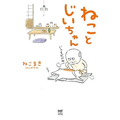 ねことじいちゃん (メディアファクトリーのコミックエッセイ) | 