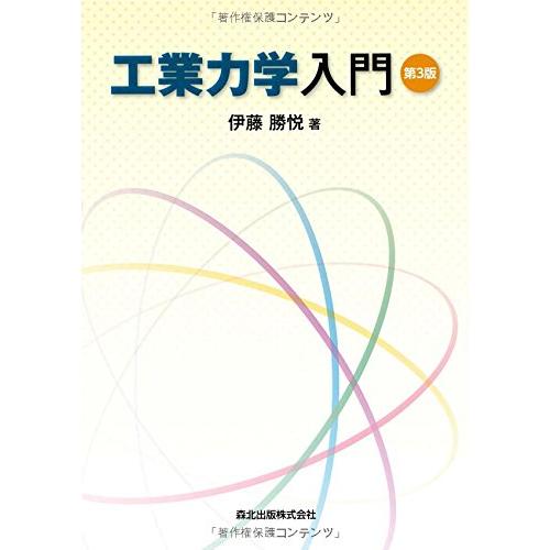 工業力学入門(第3版) | 