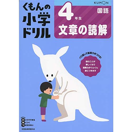 4年生文章の読解 (くもんの小学ドリル 国語 文章の読解 4) | 