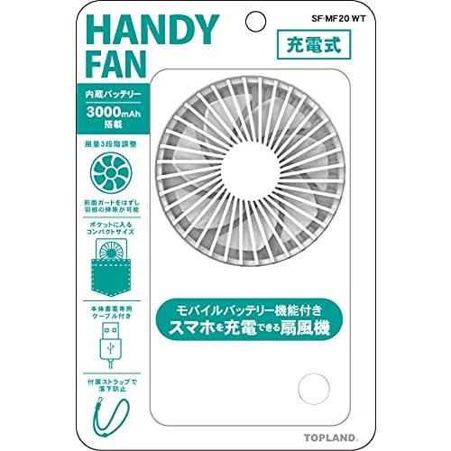 トップランド 携帯扇風機 モバイルファン 手持ち扇風機 充電式 2WAY 「スマホの充電もできる」 コンパクト 3段階風量調節 ストラップ付き | 