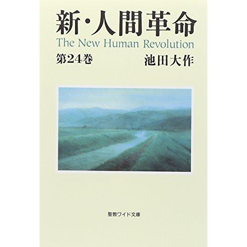 新・人間革命 第24巻 | 