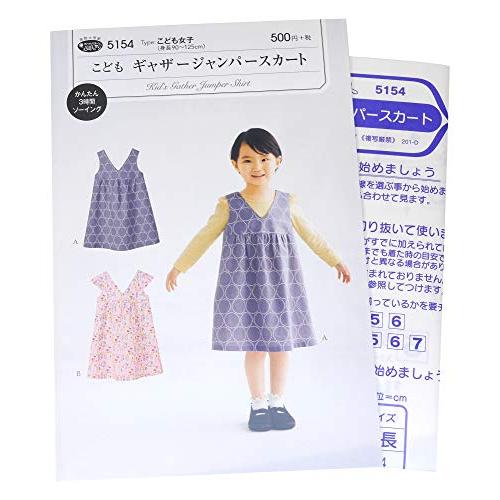 サン・プランニング 型紙 パターン フィットパターン サン こどもギャザージャンパースカート5154 | 