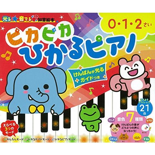 ピカピカひかるピアノ けんばんが光るガイド付き (光る音でる知育絵本) | 