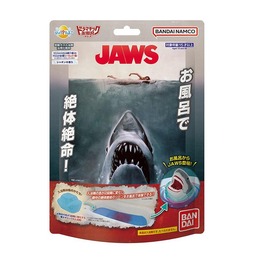 びっくらたまご ドラマチックお風呂シリーズ お風呂でJAWS | 