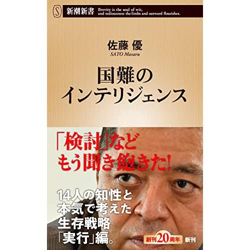 国難のインテリジェンス (新潮新書) | 