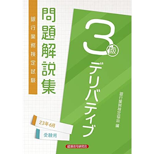デリバティブ3級 問題解説集2023年6月受験用 | 