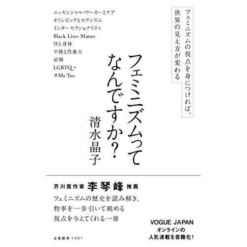 フェミニズムってなんですか? (文春新書 1361) | 