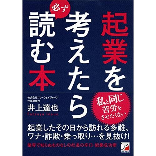 起業を考えたら必ず読む本 (Asuka business & language book) | 