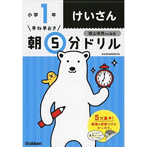 小1けいさん (早ね早おき朝5分ドリル) | 
