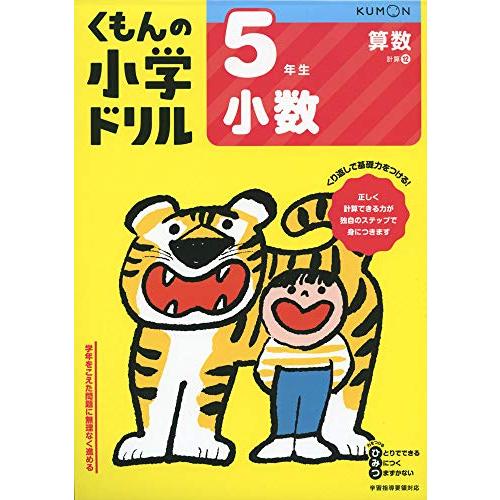 5年生小数 (くもんの小学ドリル 算数 計算 12) | 