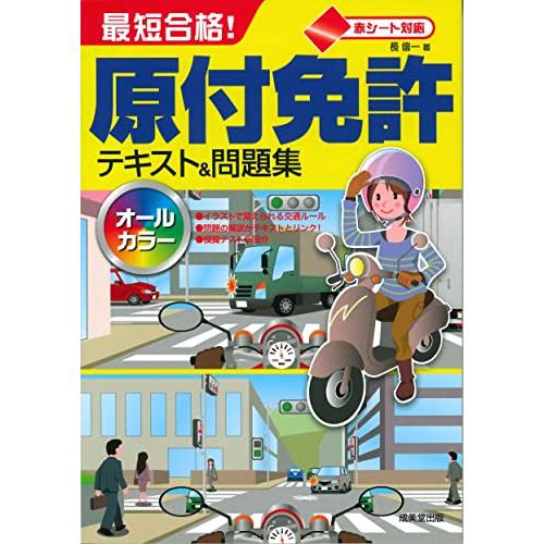 赤シート対応 最短合格原付免許テキスト&問題集 | 