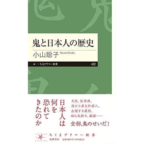 鬼と日本人の歴史 (ちくまプリマー新書 ４２２) | 