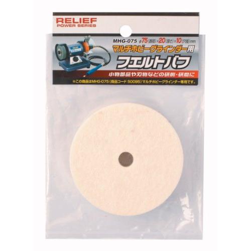 イチネンアクセス ツール事業部 イチネンアクセス RELIEF(リリーフ) 切断・研磨先端パーツ フェルトバフ φ75mm 50094 MHG- | 