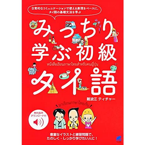 みっちり学ぶ初級タイ語 音声DL付 | 