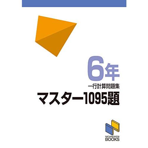 マスター1095題 一行計算問題集 6年 (マスター1095題一行計算問題集シリーズ) | 