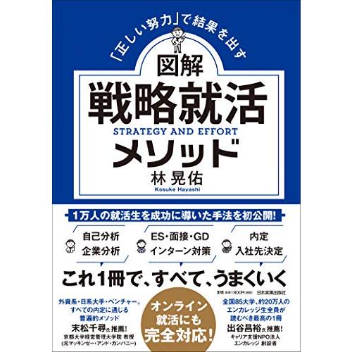 「正しい努力」で結果を出す 図解 戦略就活メソッド | 