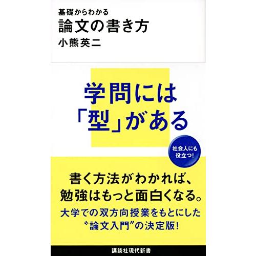 基礎からわかる 論文の書き方 (講談社現代新書) | 