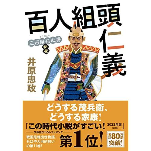 三河雑兵心得十一-百人組頭仁義 (双葉文庫 い 56-12) | 