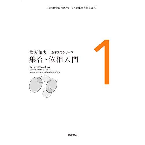 集合・位相入門 (松坂和夫 数学入門シリーズ 1) | 