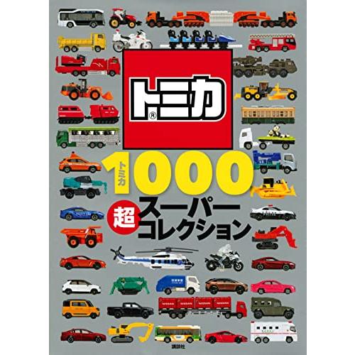 トミカ1000 超スーパーコレクション (げんきのえほん) | 