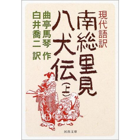 現代語訳 南総里見八犬伝 上 (河出文庫 古 1-2) | 