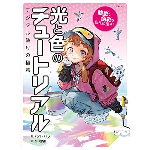 光と色のチュートリアル | 