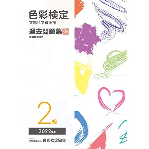 色彩検定過去問題集2級2022年度 | 