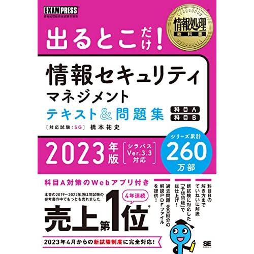 情報処理教科書 出るとこだけ情報セキュリティマネジメント テキスト＆問題集［科目A］［科目B］2023年版 | 