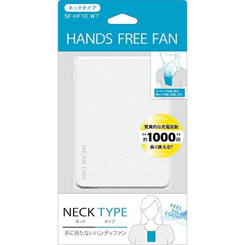トップランド ハンズフリー 扇風機 ネックFAN ミニ 小型 ウェアラブルファン 首かけタイプ 充電式 ホワイト SF-HF10WT | 