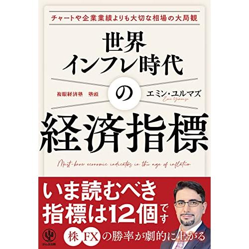 世界インフレ時代の経済指標 目先のイベントにジタバタしない“大局観”が手に入る | 