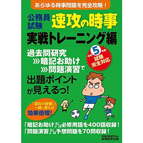 公務員試験　速攻の時事　実戦トレーニング編　令和5年度試験完全対応 | 