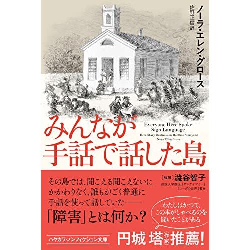 みんなが手話で話した島 (ハヤカワ文庫NF) | 