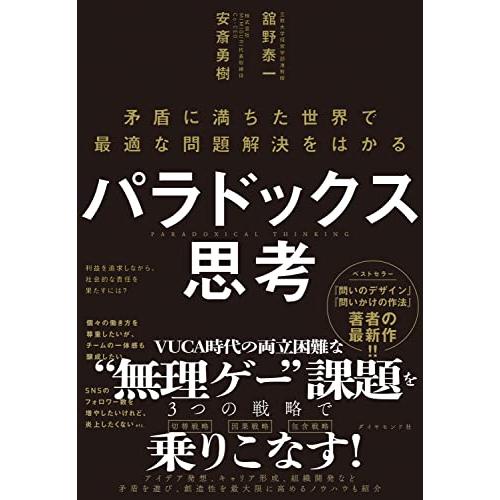 パラドックス思考 ─ 矛盾に満ちた世界で最適な問題解決をはかる | 