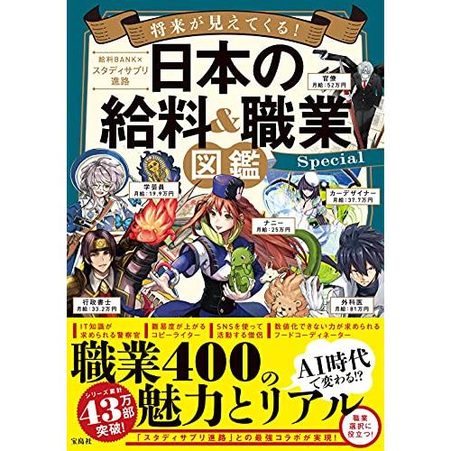 将来が見えてくる 日本の給料&職業図鑑 Special | 