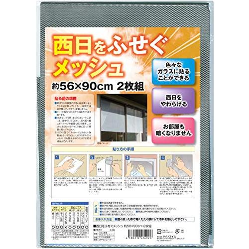 テクノエイム 西日を防ぐメッシュ 56×90cm 2枚組 | 