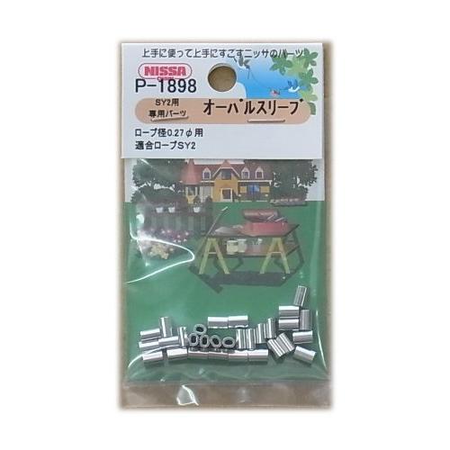 ニッサチェイン アルミオーバルスリーブ ワイヤーロープ径0.27mm用 30個入 P-1898 | 
