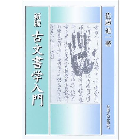 古文書学入門 | 