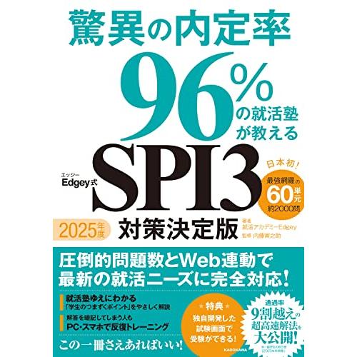 2025年度 驚異の内定率96%の就活塾が教えるEdgey式SPI3 対策決定版 | 