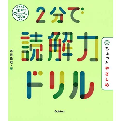 2分で読解力ドリル ちょっとやさしめ | 