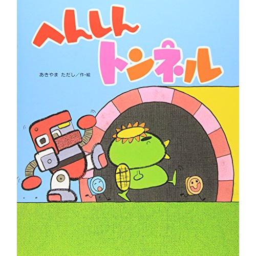 へんしんトンネル (新しいえほん) | 