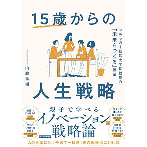 15歳からの人生戦略: ドラッカー経営大学院教授の「未来をつくる」授業 | 